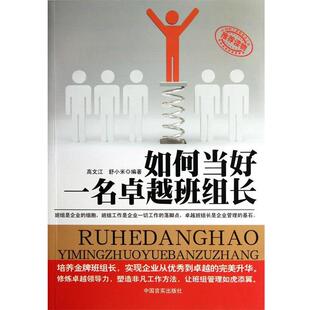 【正版书】 如何当好一名班组长 高文江,舒小米 中国言实出版社