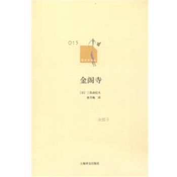 【正版书】 金阁寺 (日)三岛由纪夫　著,唐月梅　译 上海译文出版社