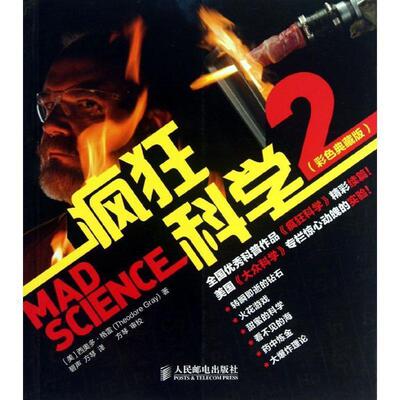 【正版书】 疯狂科学2 西奥多·格雷 (Theodore Gray), 碧声, 方琴 人民邮电出版社