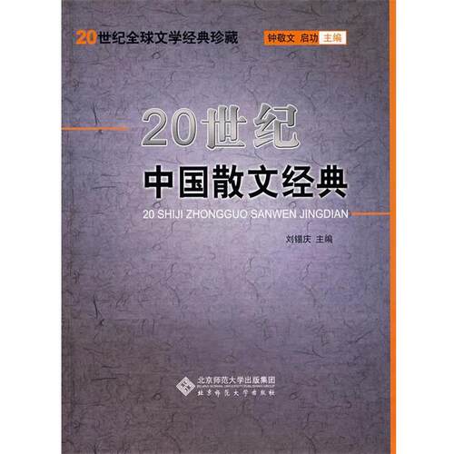 【正版书】 20世纪中国散文经典 刘锡庆 北京师范大学出版社