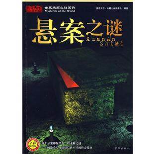 【正版书】世界未解之谜系列 悬案之谜（全彩插图版） 传奇天下·未解之谜编