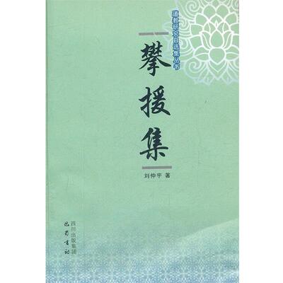 【正版书】 攀援集 刘仲宇　著 巴蜀书社