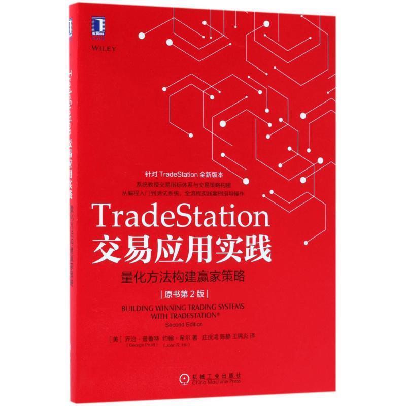 【正版书】 TRADESTATION交易应用实践:量化方法构建赢家策略 (美)乔治·普鲁特,约翰·希尔 机械工业出版社