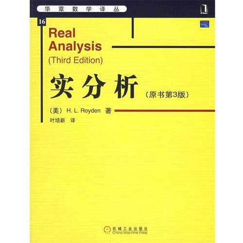 【正版书】 实分析 (美)罗伊登(Royden,H.L.) 著,叶培新 译 机械工业出版社