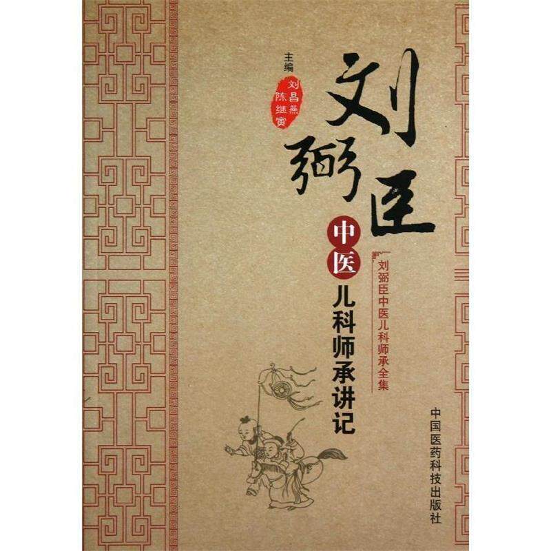 【正版书】 刘弼臣中医儿科师承讲记 刘昌燕,陈继寅　主编 中国医药科技出版社