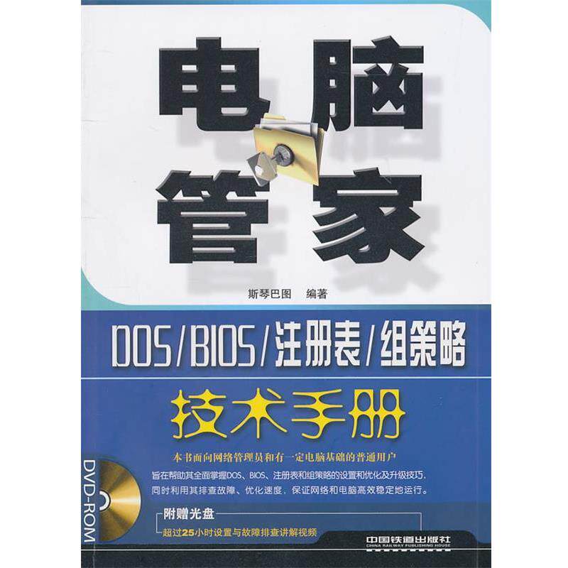 【正版书】 电脑管家 DOS BIOS 注册表 组策略技术手册 斯琴巴图　编著 中国铁道出版社