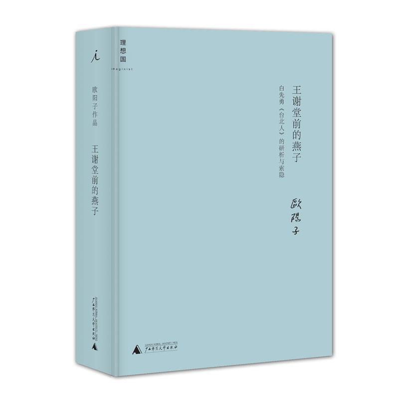 【正版】王谢堂前的燕子 白先勇《台北人》的研析与索隐 欧阳子