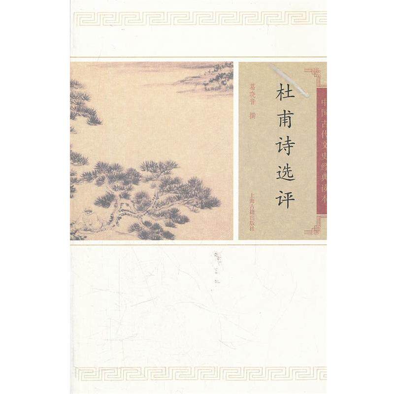【正版书】 杜甫诗选评 葛晓音 撰 上海古籍出版社