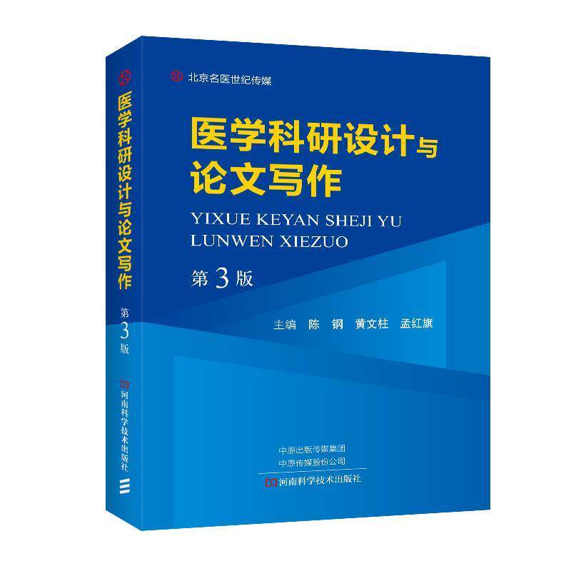 【正版书】 医学科研设计与写作 陈钢,黄文柱,孟红旗 编 河南科学技术出版社
