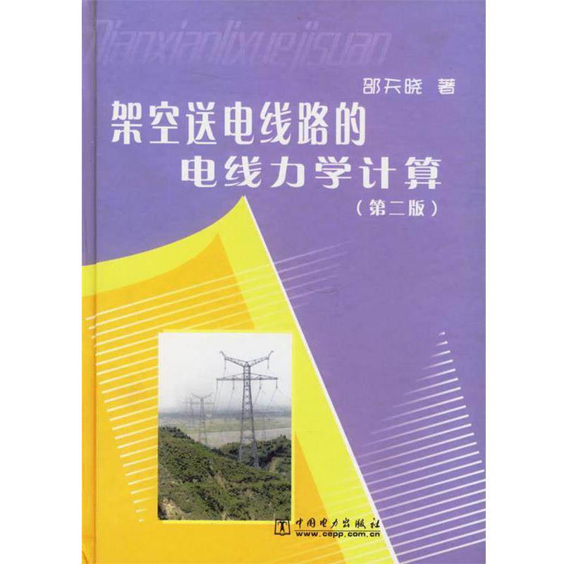 【正版书】 架空送电线路的电线力学计算 邵天晓 著 中国电力出版社