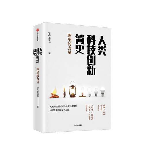 【正版书】 人类科技创新简史：欲望的力量 董洁林 中信出版集团出版社