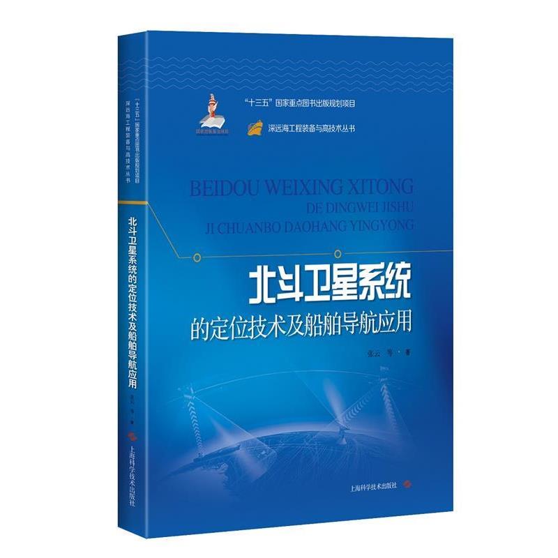 【正版书】 北斗卫星系统的定位技术及船舶导航应用 张云等 上海科学技术出版社
