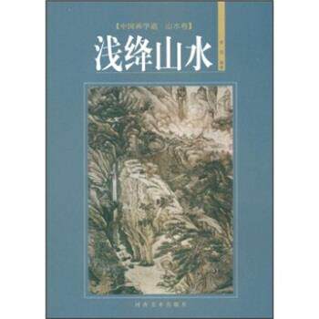 【正版书】 中国画学谱·山水卷：浅绛山水 李明 著 河南美术出版社