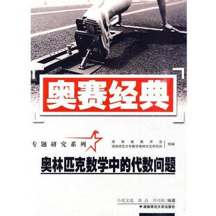 【正版书】 奥赛经典·专题研究系列-奥林匹克数学中的代数问题 沈文选,张垚,冷岗松 编著 湖南师范大学出版社