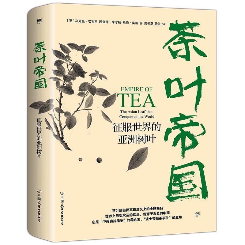 【正版书】 茶叶帝国:征服世界的亚洲树叶 (英)马克曼埃利斯,(英)理查德库尔顿,(英)马修莫格,高领亚徐波译,创美工厂出品 中国友谊