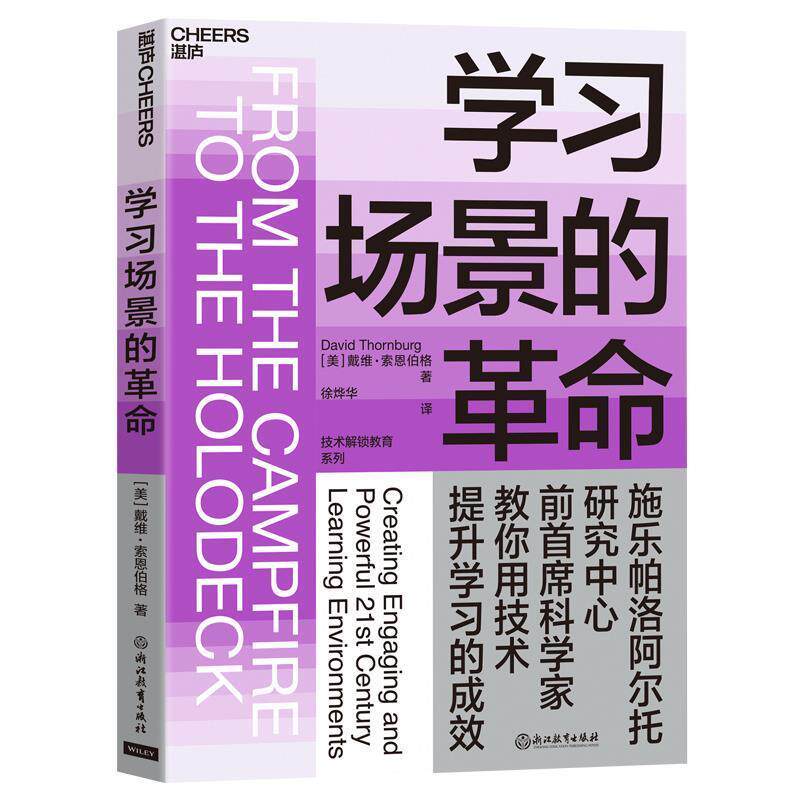 【正版书】 学习场景的革命 【美】戴维索恩伯格徐烨华湛庐文化出品 浙江教育出版社
