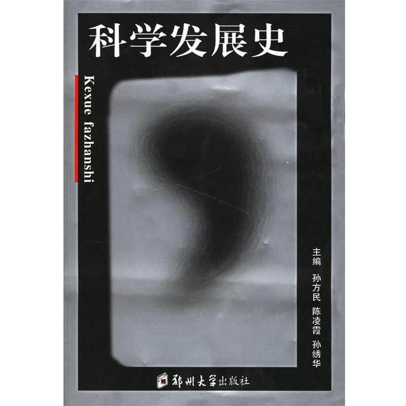 【正版书】 科学发展史 孙方民 等主编 郑州大学出版社