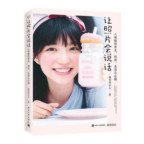 【正版书】 让照片会说话:人像摄影用光、构图、色彩与后期 摄影师石头 电子工业出版社