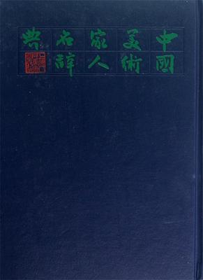 【正版】中国美术家人名辞典 俞剑华