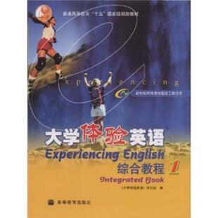 【正版书】 大学体验英语综合教程1 宁春岩 著 高等教育出版社