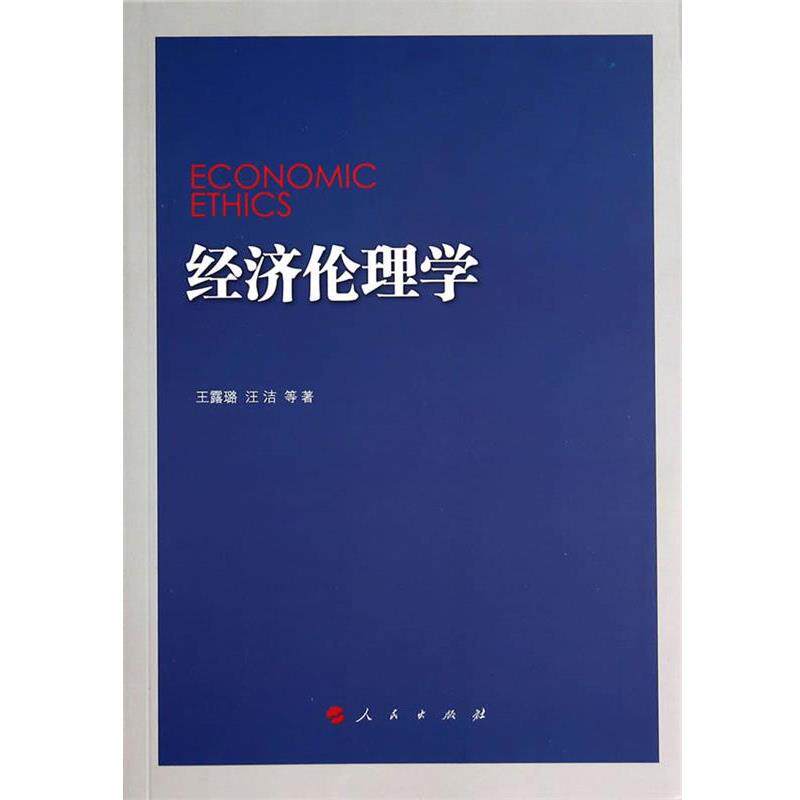【正版】经济伦理学 王露璐