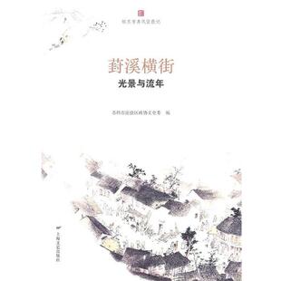 【正版书】 葑溪横街光景与流年 苏州市沧浪区政协文史委 编 上海文艺出版社