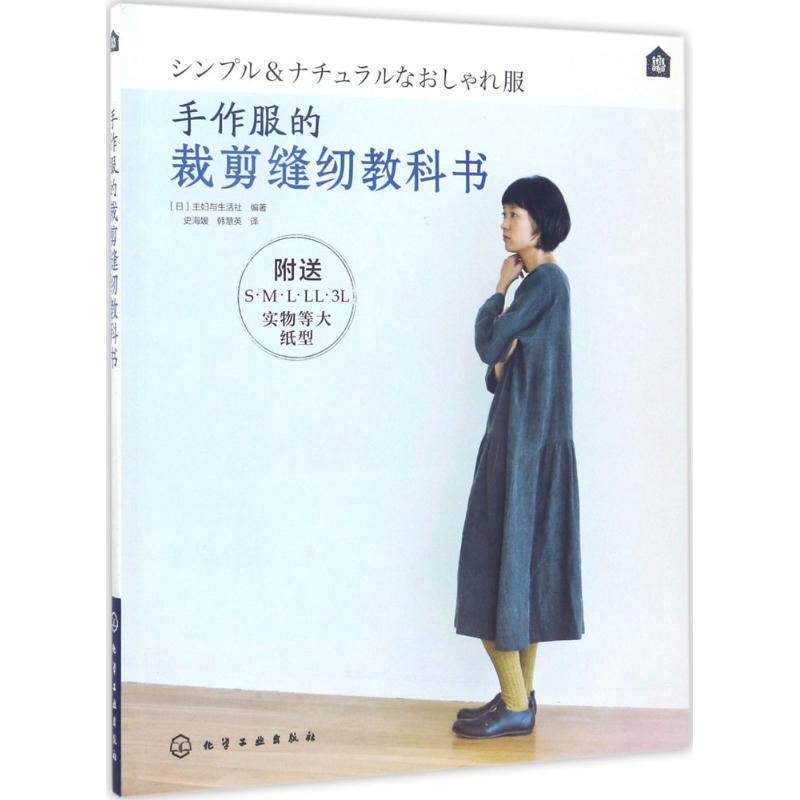 【正版书】 手作服的裁剪缝纫教科书 [日]主妇与生活社 编著 化学工业出版社