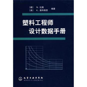 【正版书】 塑料工程师设计数据手册 [德] N·拉奥,[美] K·奥布赖恩 著 化学工业出版社