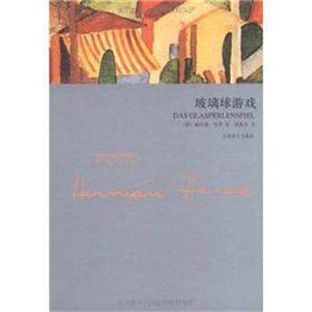 【正版书】 玻璃球游戏 (德)黑塞 上海译文出版社