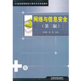 【正版书】 网络与信息安全 王凤英,程震　主编 中国铁道出版社