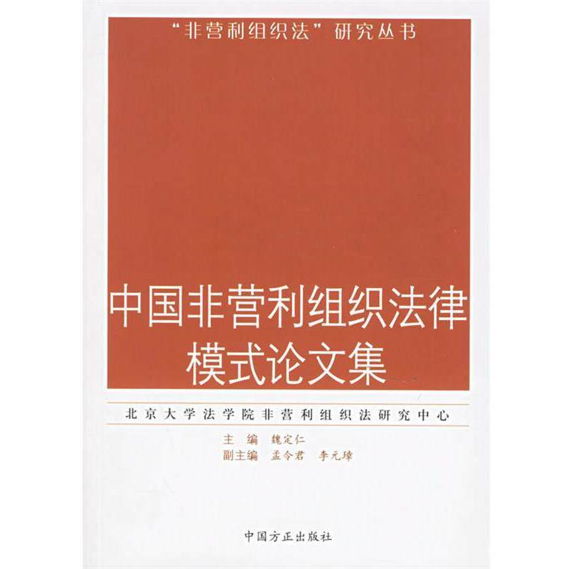 【正版书】 中国非营利组织法律模式集 魏定仁 主编 中国方正出版社