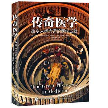 【正版书】 传奇医学 改变人类命运的医学成就 (英)威廉拜纳姆,海伦拜纳姆 William&Helen Bynum　著 人民邮电出版社
