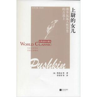 【正版书】 上尉的女儿-世界经典中篇坊 普希金 江苏文艺出版社