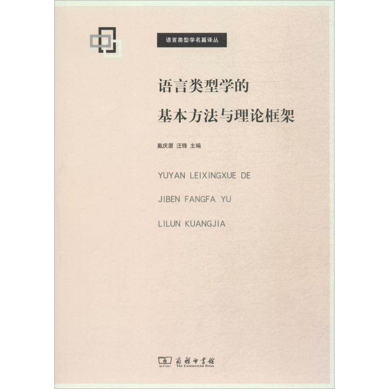 【正版书】 语言类型学名篇译丛:语言类型学的基本方法与理论框架 戴庆厦,汪锋 编 商务印书馆