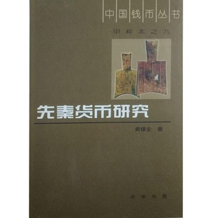 先秦货币研究 正版