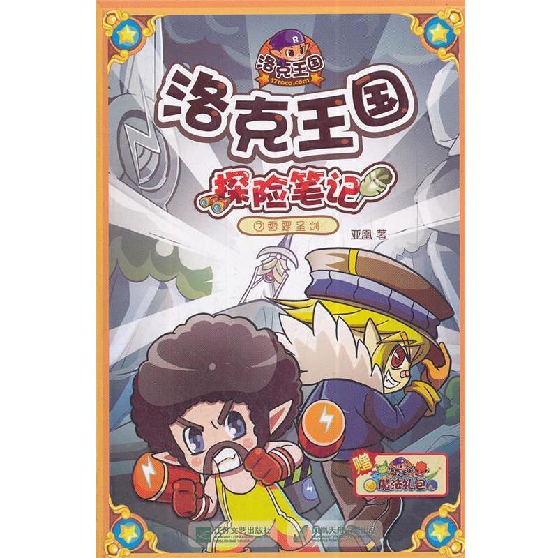 【正版】洛克王国 探险笔记（7） 雷霆圣剑（附魔法礼包） 亚凰