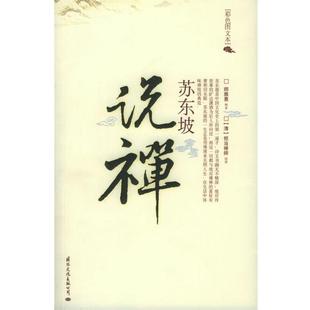 16K平装 苏东坡说禅 师雅惠 正版
