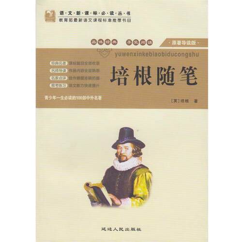 【正版书】 培根随笔 培根 延边人民出版社