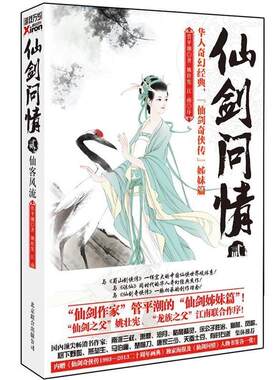 【正版书】 仙剑问情贰:仙客风流 管平潮 著 北京联合出版公司