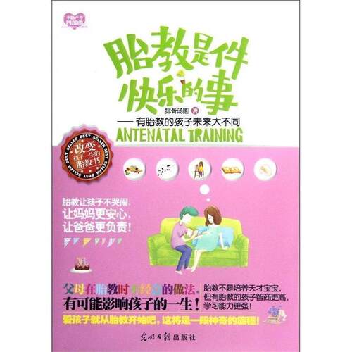 【正版书】 胎教是件快乐的事：有胎教的孩子未来大不同 排骨汤圆 光明日报出版社