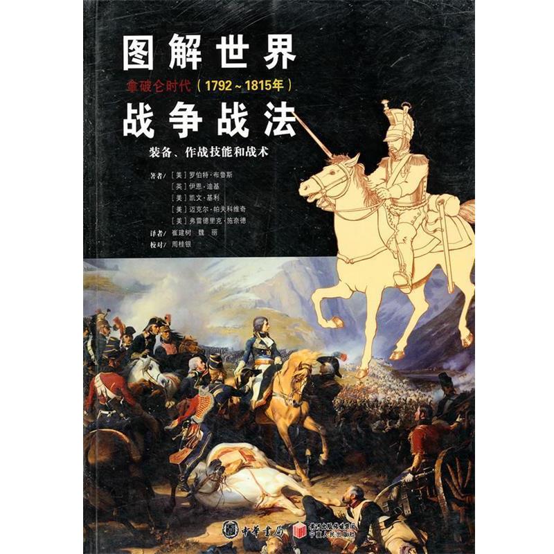 【正版】图解世界战争战法拿破仑时代 拿破仑战争(1792 1815年 [美]罗伯特·布鲁斯