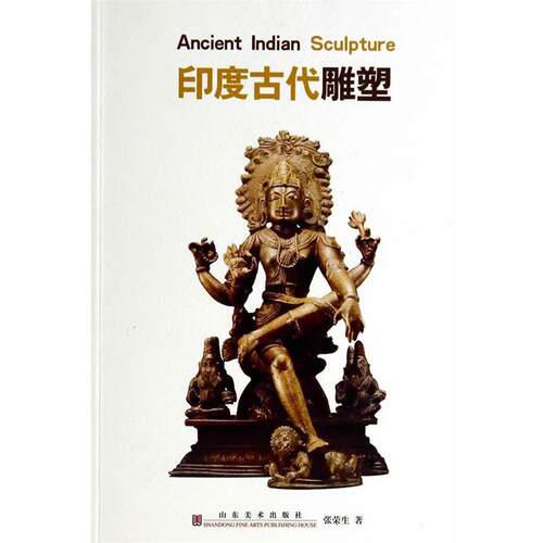 【正版书】 印度古代雕塑 张荣生 著 山东美术出版社