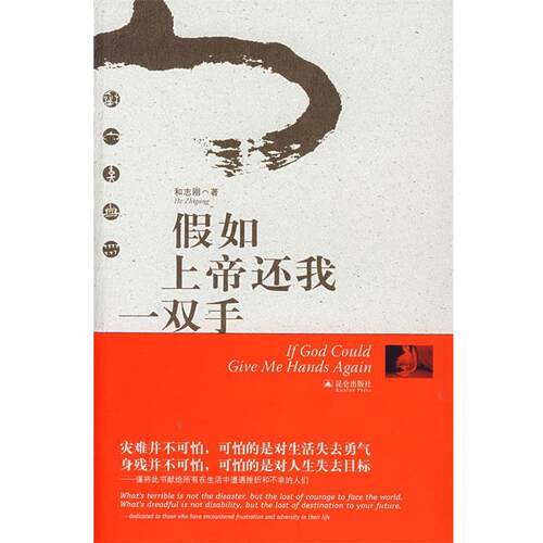 【正版书】 假如上帝还我一双手 和志刚　著 昆仑出版社