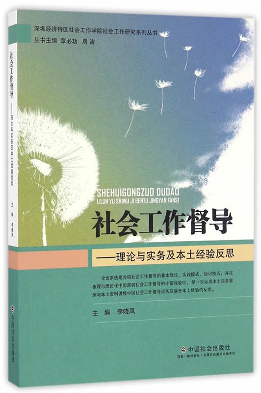 【正版现货】社会工作督导-理论与实务及本土经验反思 李晓凤 主编