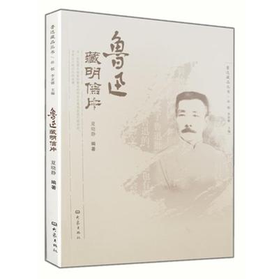 【正版】鲁迅藏 夏晓静 孙郁、李亚娜