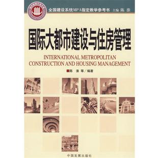 【正版书】 国际大都市建设与住房管理 陈淮 等编著 中国发展出版社