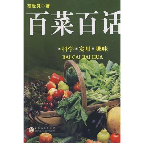 【正版】百菜百话 高世良