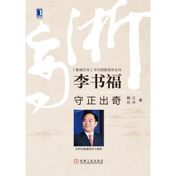 【正版】李书福 守正出奇 魏江,刘洋