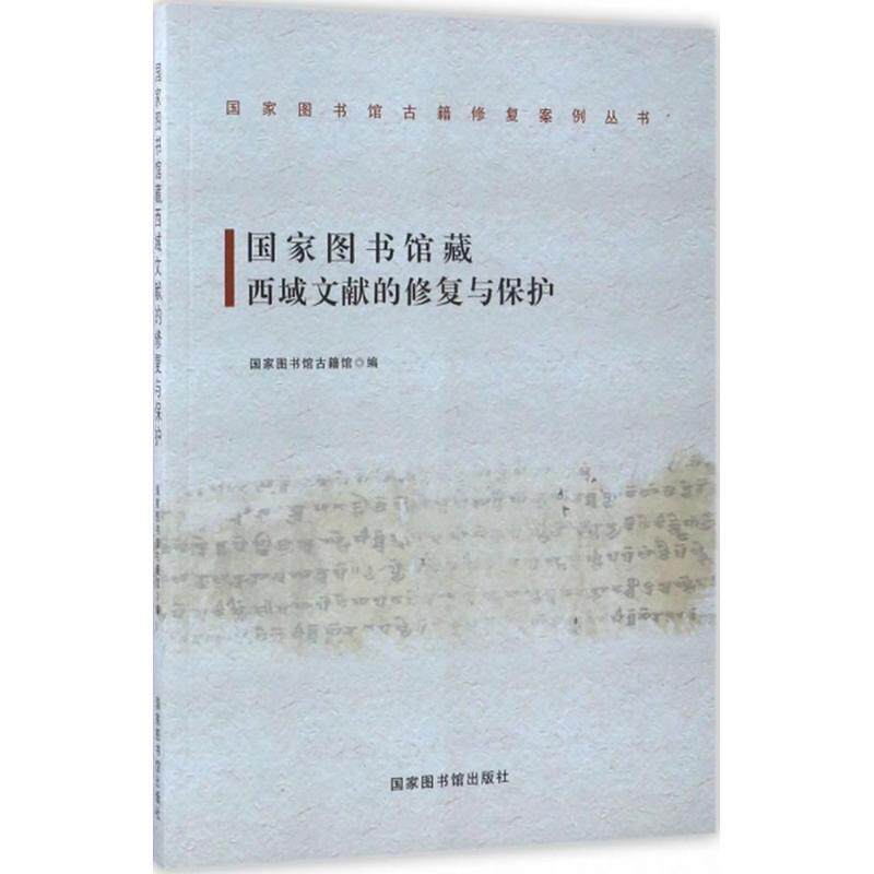 【正版书】 国家图书馆藏西域文献的修复与保护 国家图书馆古籍馆 国家图书馆出版社