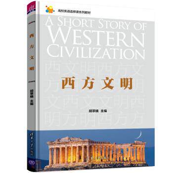 【正版书】 西方文明 胡翠娥 清华大学出版社